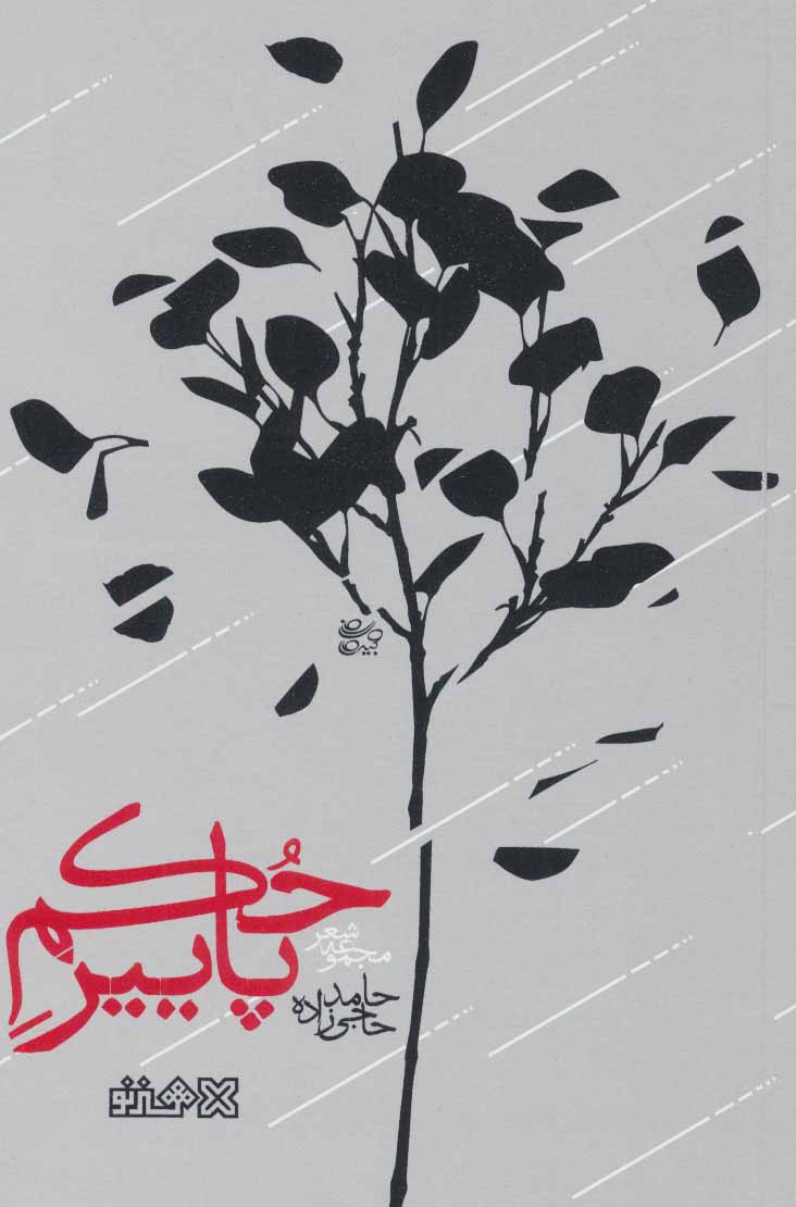 حکم پاییز (مجموعه شعر)