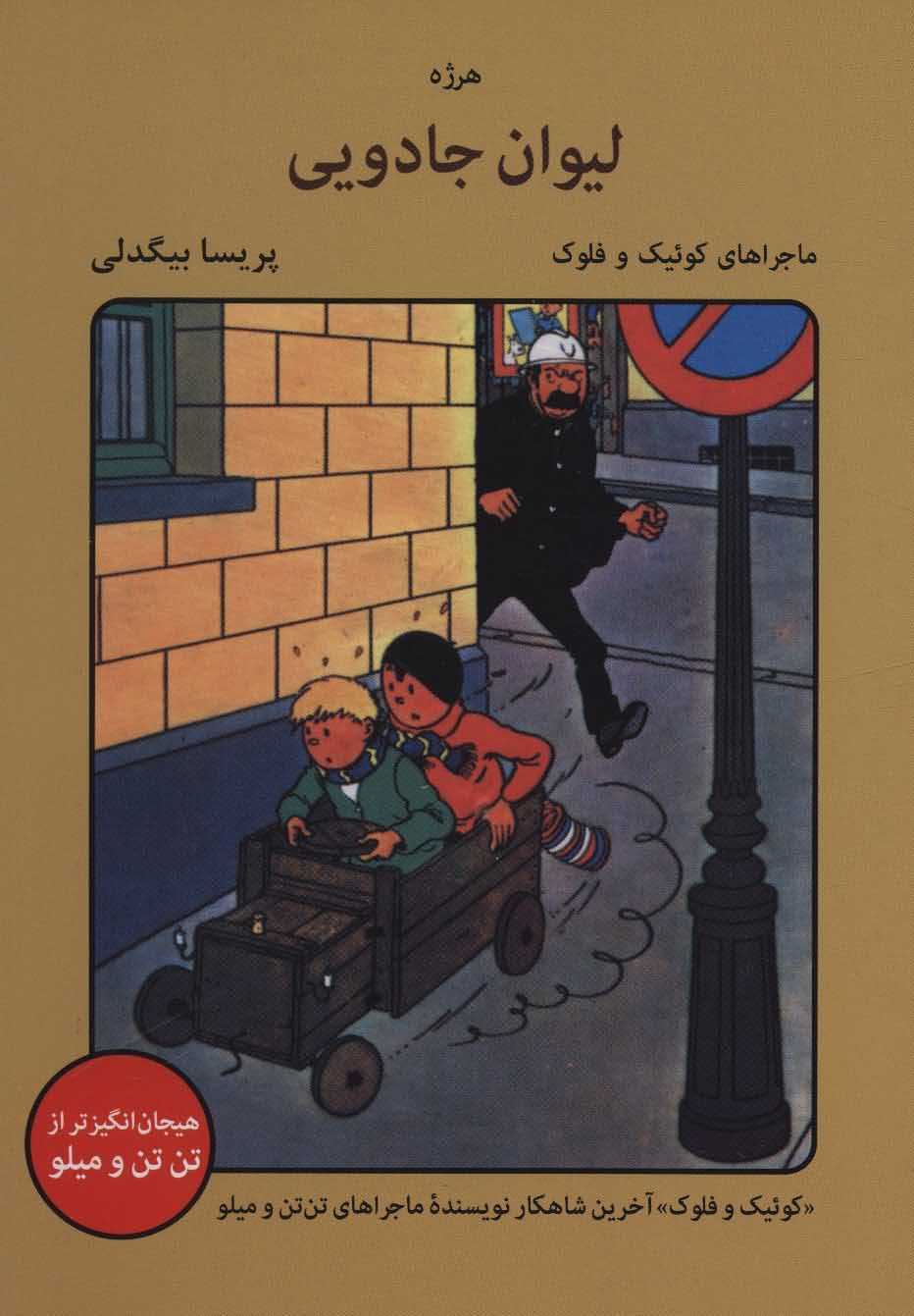 لیوان جادویی   ماجراهای کوئیک و فلوک