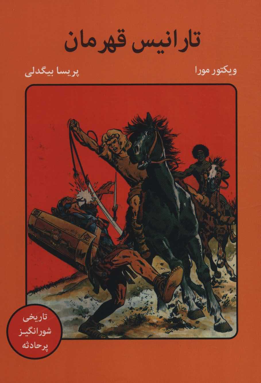 تارانیس قهرمان