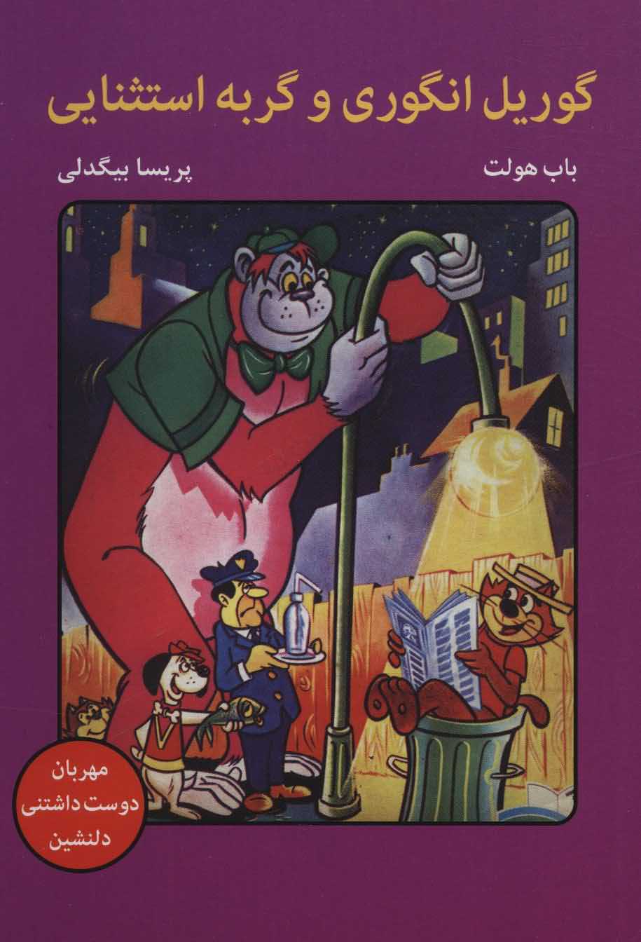 گوریل انگوری و گربه استثنایی