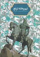 نیم پخته ترنج