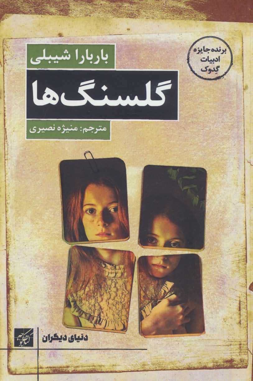 گلسنگ ها   دنیای دیگران