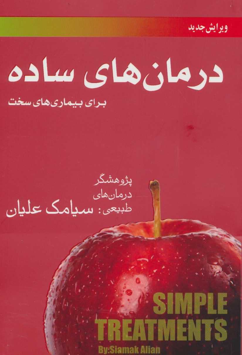 درمان های ساده برای بیماری های سخت