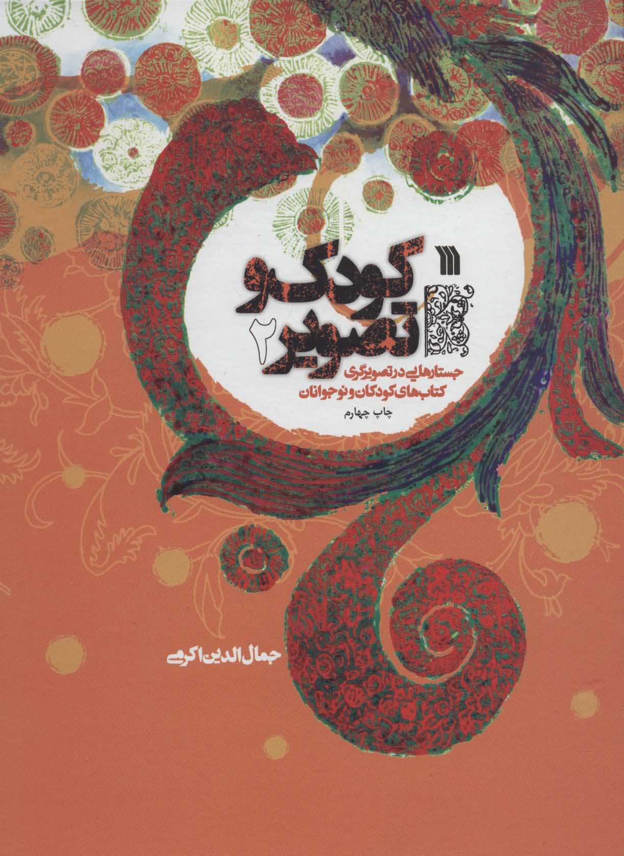 کودک و تصویر 2   جستارهایی در تصویرگری کتاب های کودکان و نوجوانان