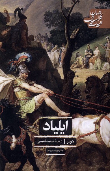 ایلیاد ادبیات کلاسیک جهان علمی و فرهنگی
