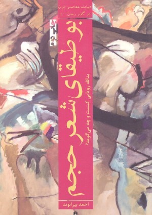 بوطیقای شعر حجم