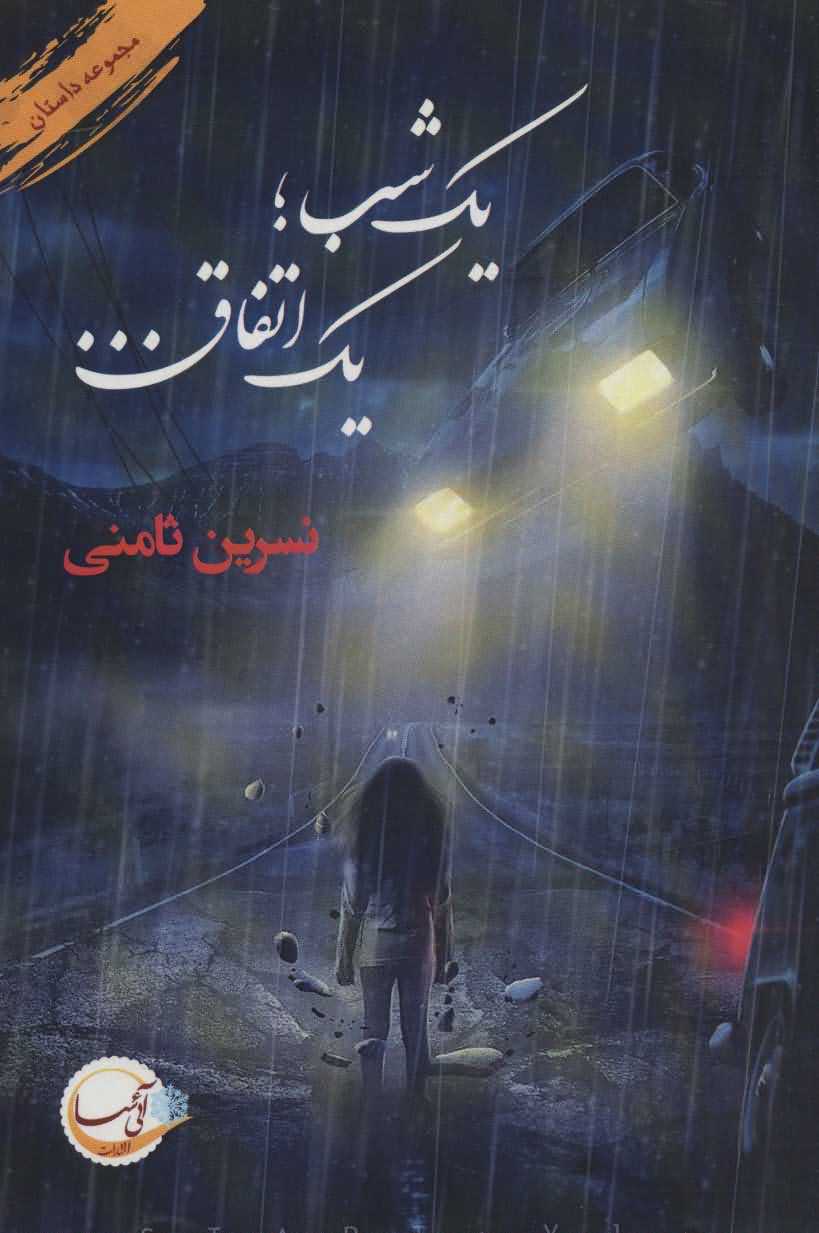 1 شب1 اتفاق...