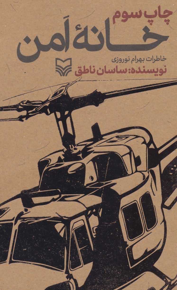 خانه امن   خاطرات بهرام نوروزی