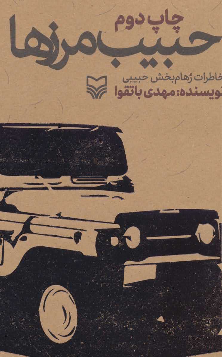 حبیب مرزها   خاطرات رهام بخش حبیبی