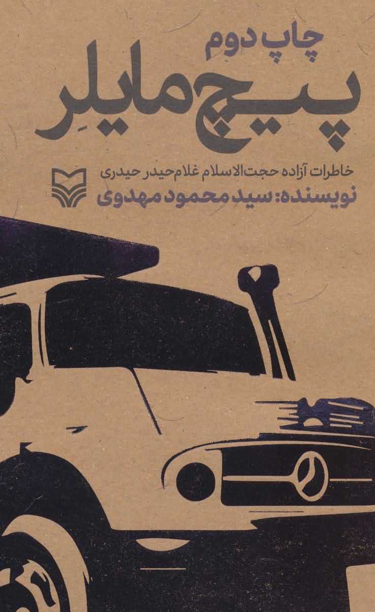 پیچ مایلر   خاطرات آزاده حجت الاسلام غلام حیدر حیدری