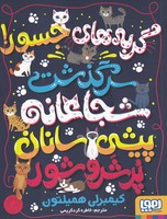 گربه های جسور 
