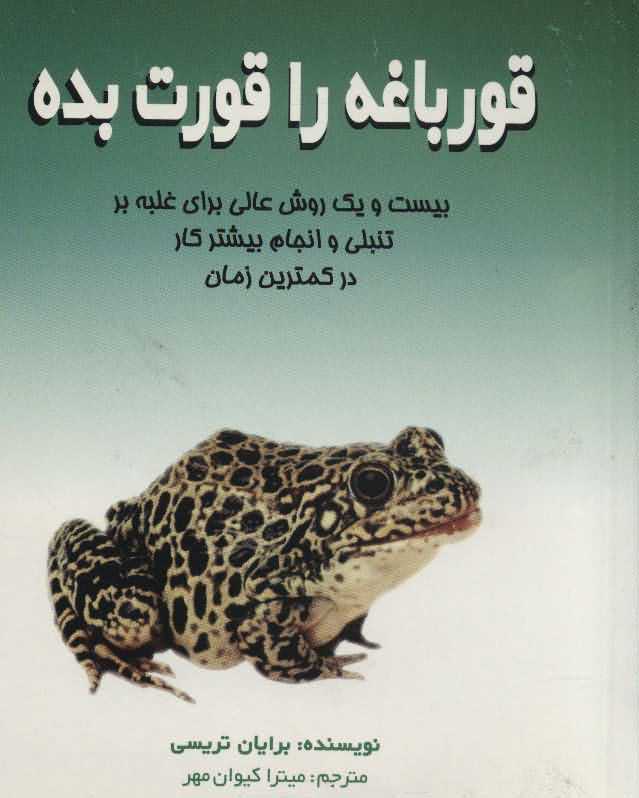 قورباغه را قورت بده   21 روش عالی برای غلبه بر تنبلی و انجام بیشتر کار در کمترین زمان