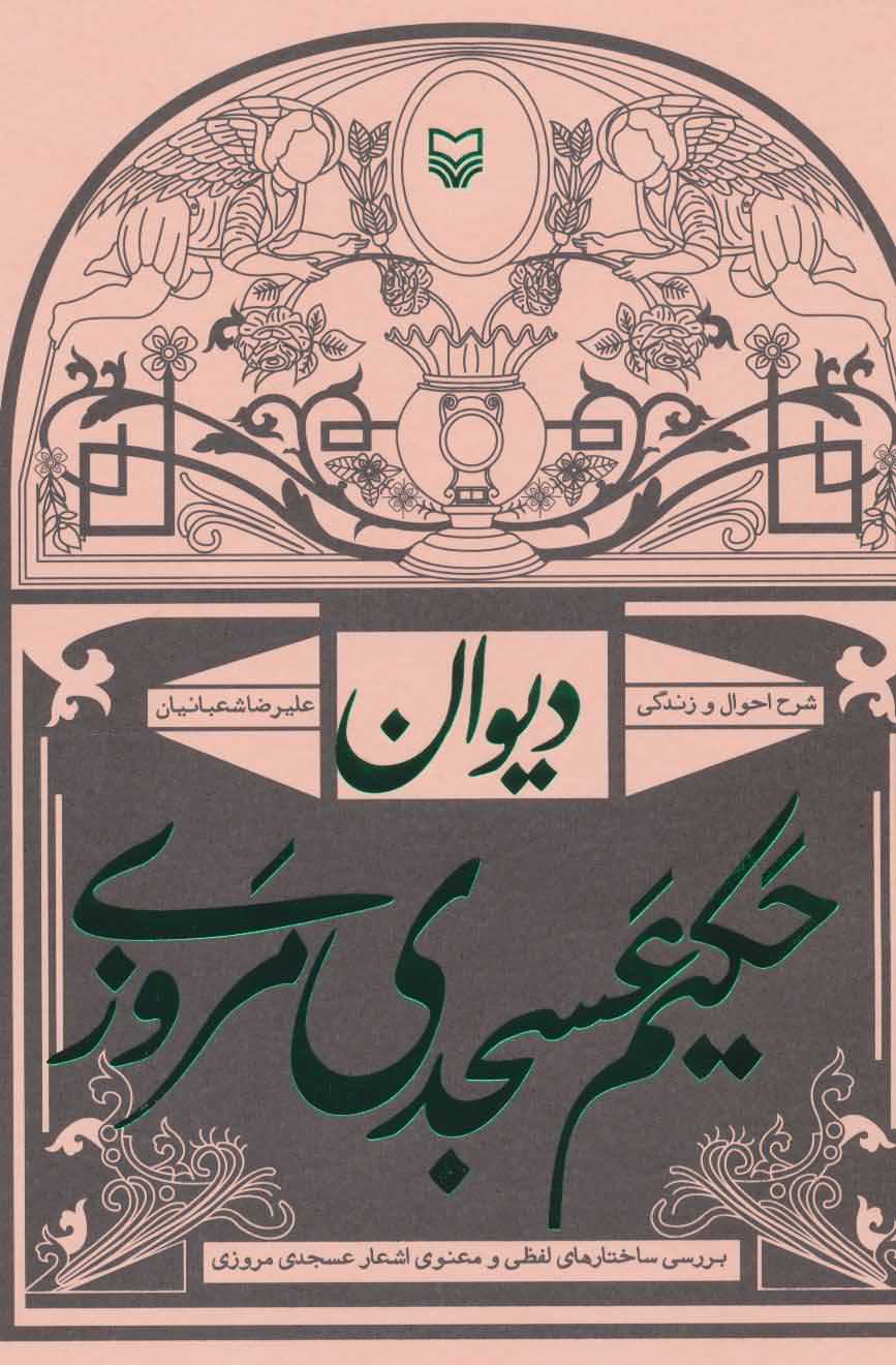 دیوان حکیم عسجدی مروزیشرح احوال و زندگی   بررسی ساختارهای لفظی و معنوی اشعار عسجدی