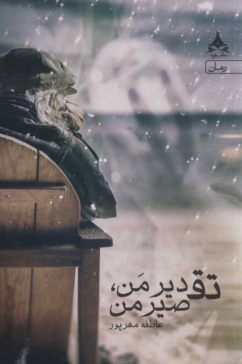 تقدیر منتقصیر من