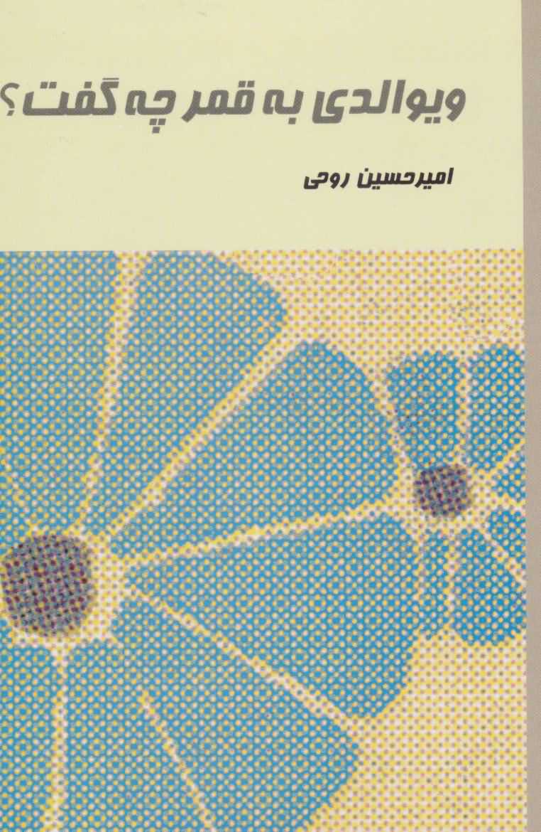 ویوالدی به قمر چه گفت