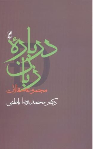 درباره زبان مجموعه مقالات