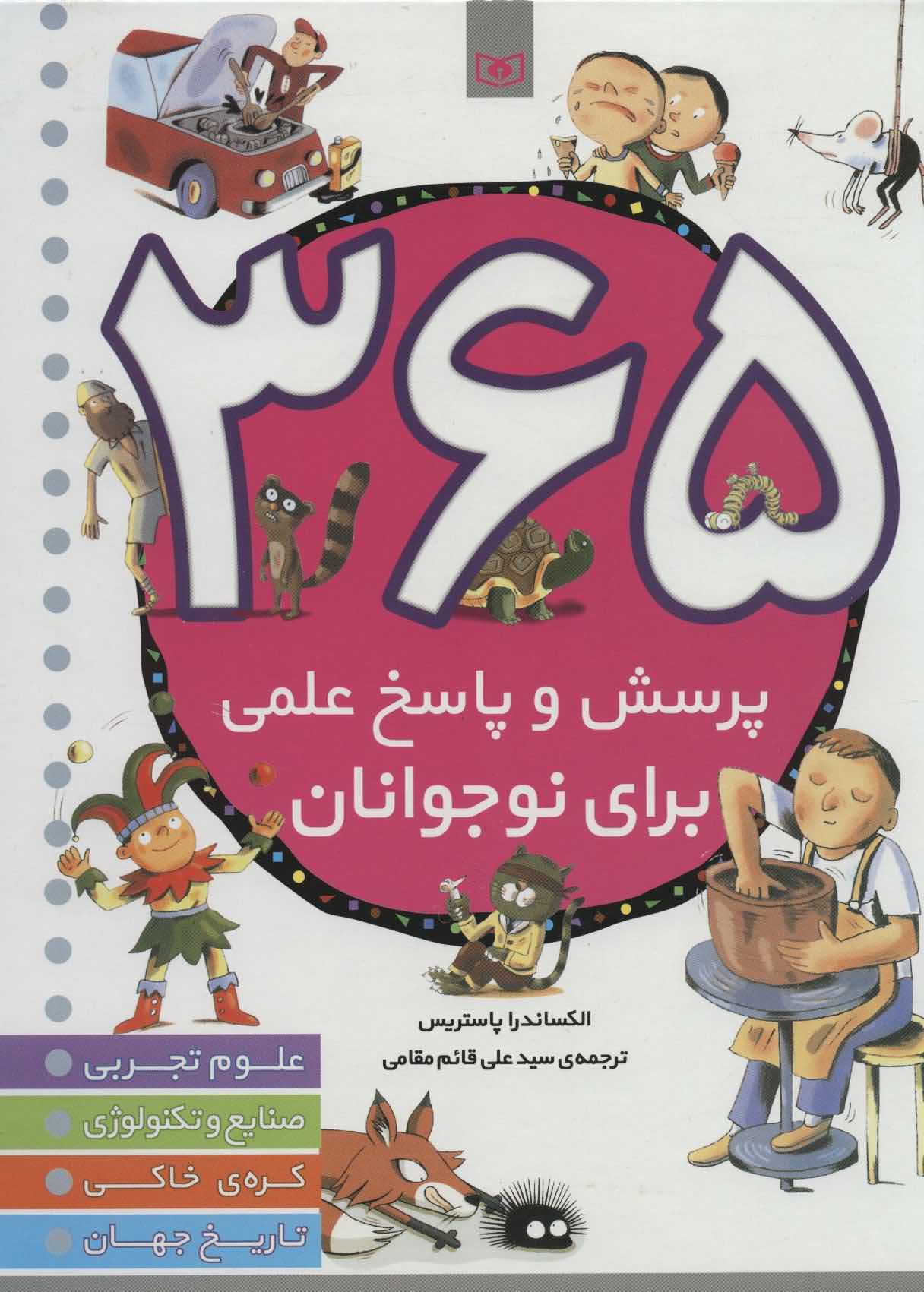 365 پرسش و پاسخ علمی برای نوجوانان   علوم تجربی صنایع و تکنولوژی کره ی خاکی تاریخ جهان