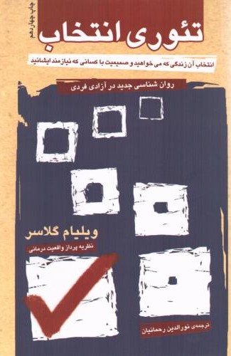 تئوری انتخاب