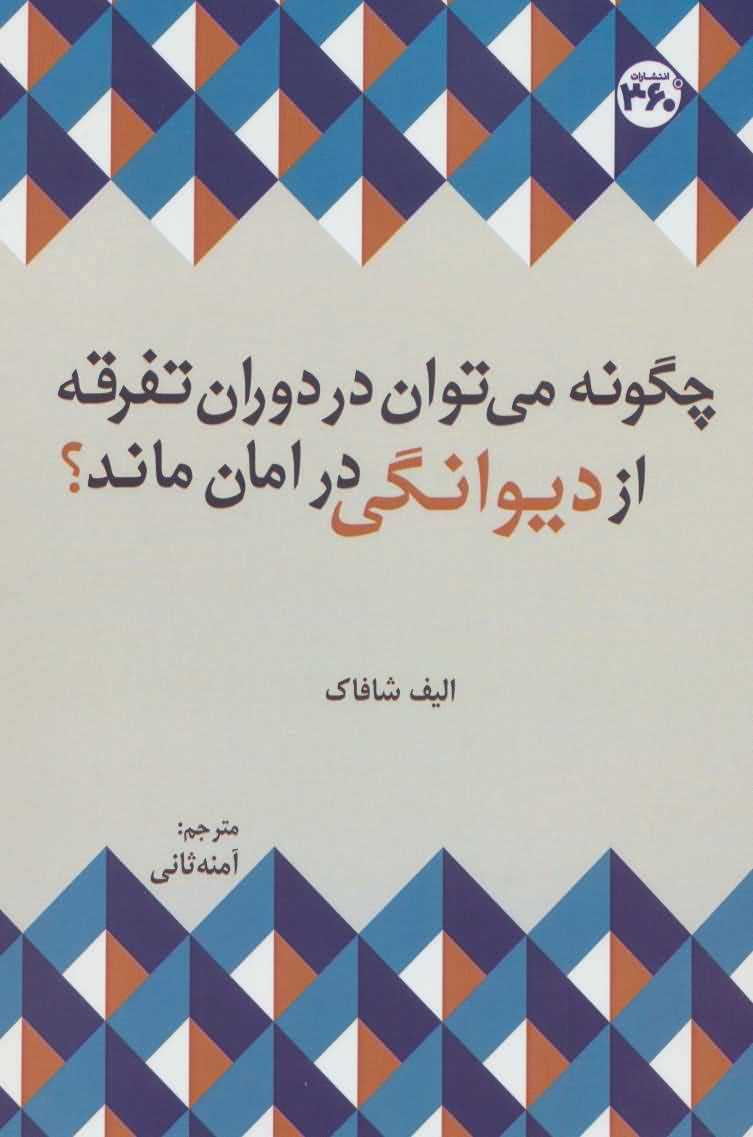 چگونه می توان در دوران تفرقه از دیوانگی در امان ماند (توسعه فردی و خودیاری)
