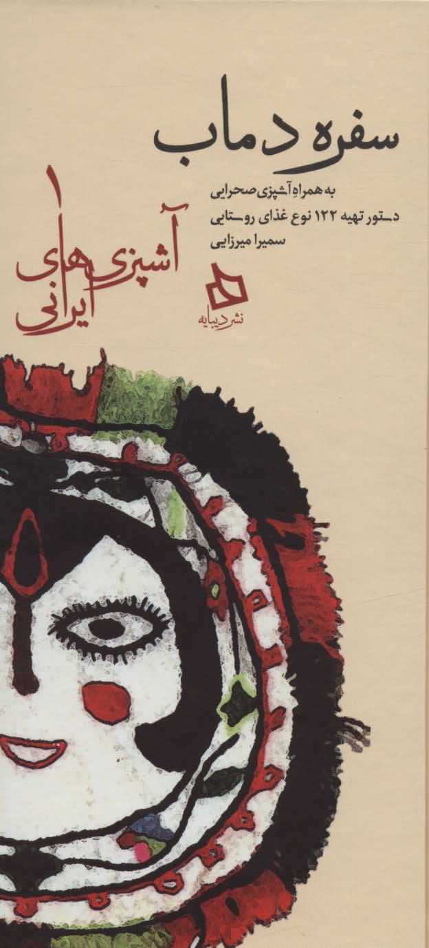 سفره دمابدستور تهیه 122 نوع غذای روستایی به همراه آشپزی صحرایی   آشپزی های ایرانی 1