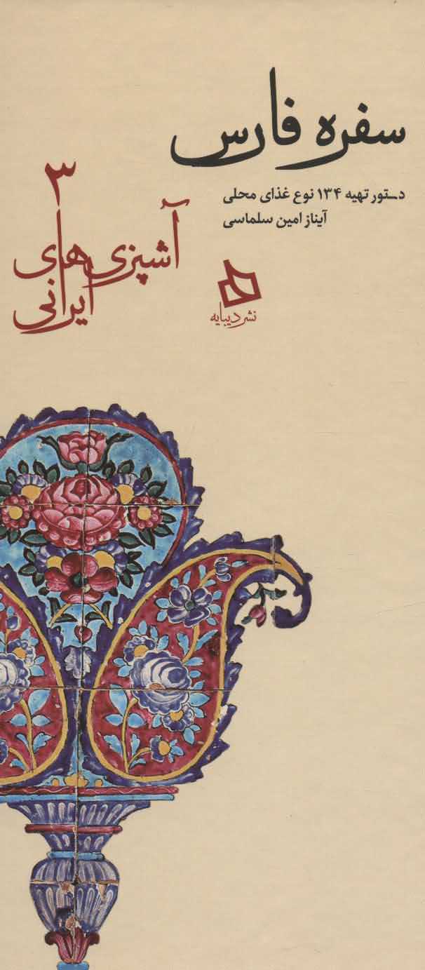 سفره فارسدستور تهیه 134 نوع غذای محلی   آشپزی های ایرانی 3
