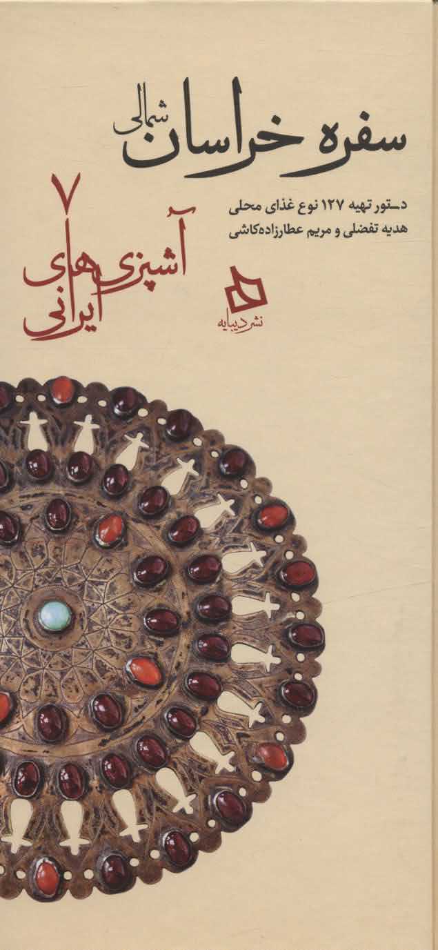 سفره خراسان شمالیدستور تهیه 127 نوع غذای محلی   آشپزی های ایرانی 7