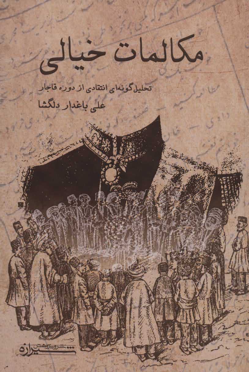 مکالمات خیالی   تحلیل گونه ای انتقادی از دوره قاجار