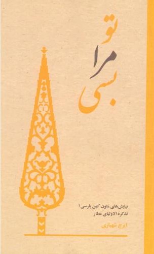 تو مرا بسی نیایش های عارفانه از تذکر الاولیای عطار