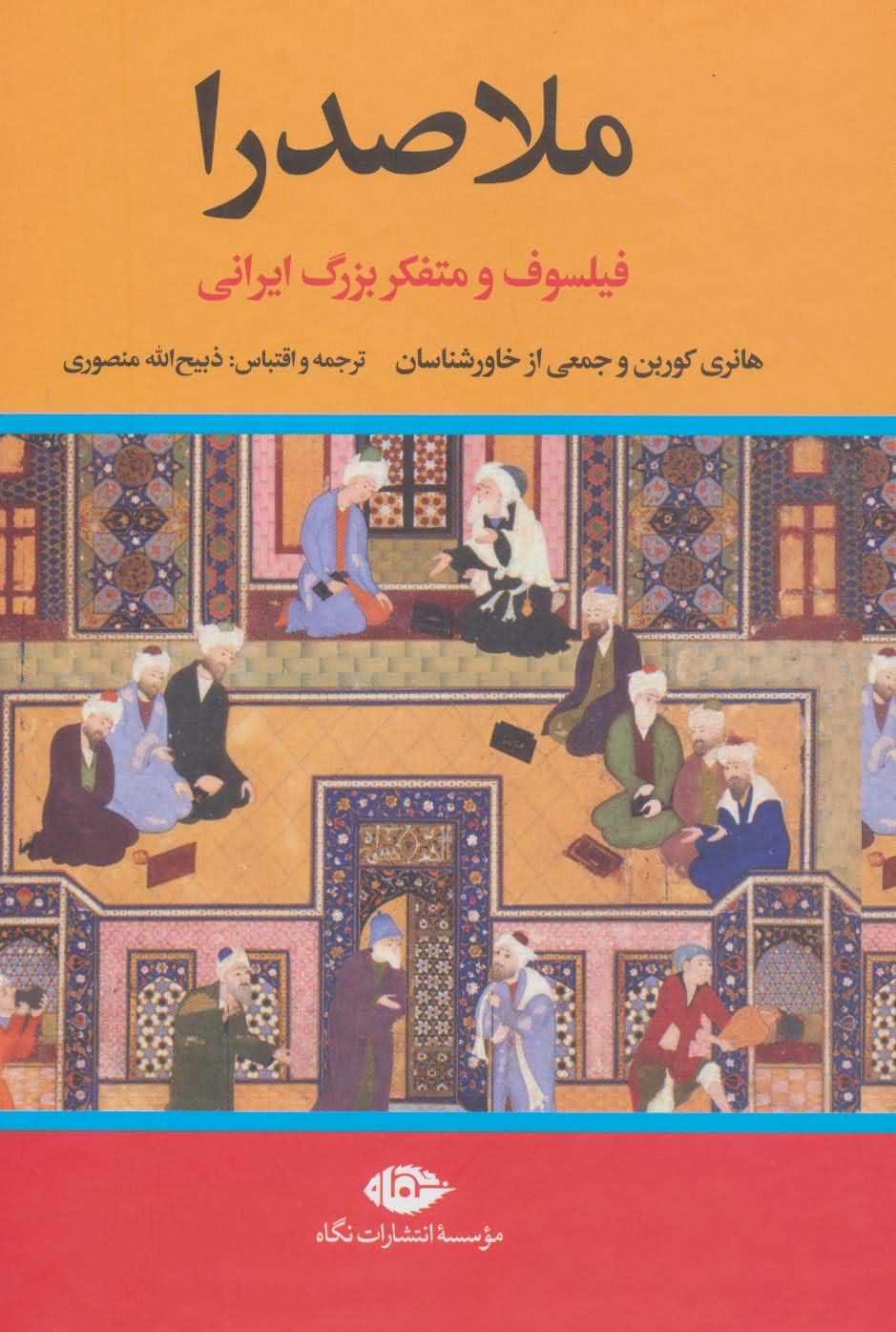 ملاصدرا   فیلسوف و متفکر بزرگ ایرانی