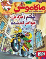 ماکاموشی جزیره ی جوندگان جسور 1 چشم زمردین جواهر گمشده