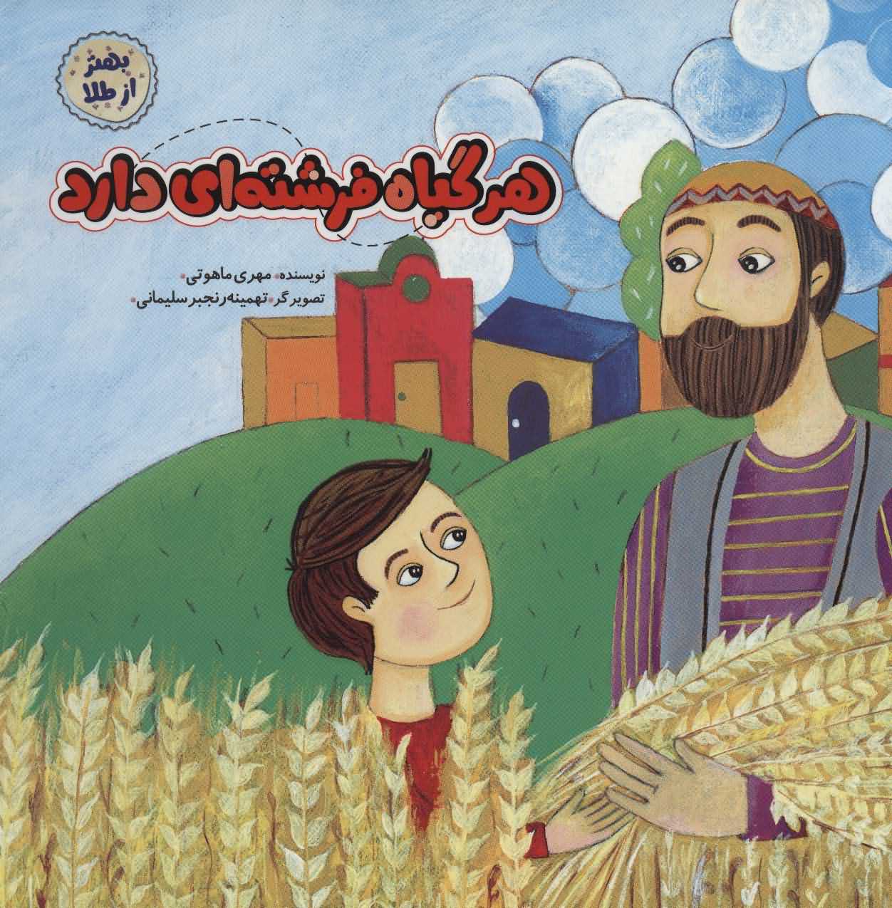 هر گیاه فرشته ای دارد   بهتر از طلا