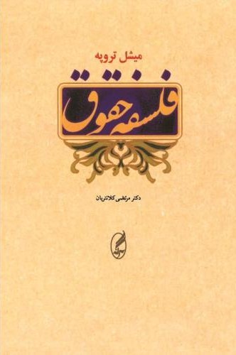 فلسفه حقوق