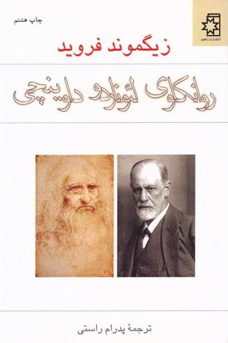 روانکاوی لئوناردو داوینچی