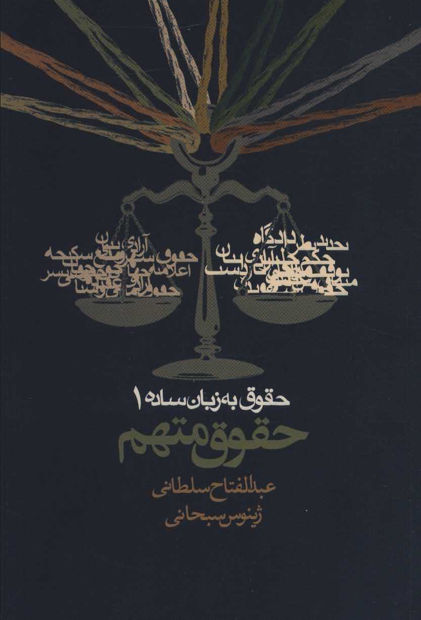 حقوق به زبان ساده 1   حقوق متهم
