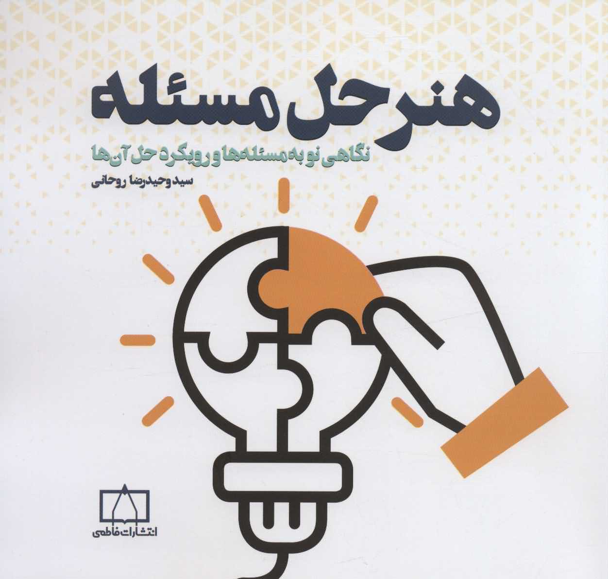 هنر حل مسئله   نگاهی نو به مسئله ها و رویکرد حل آن ها