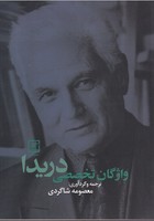 واژگان تخصصی دریدا