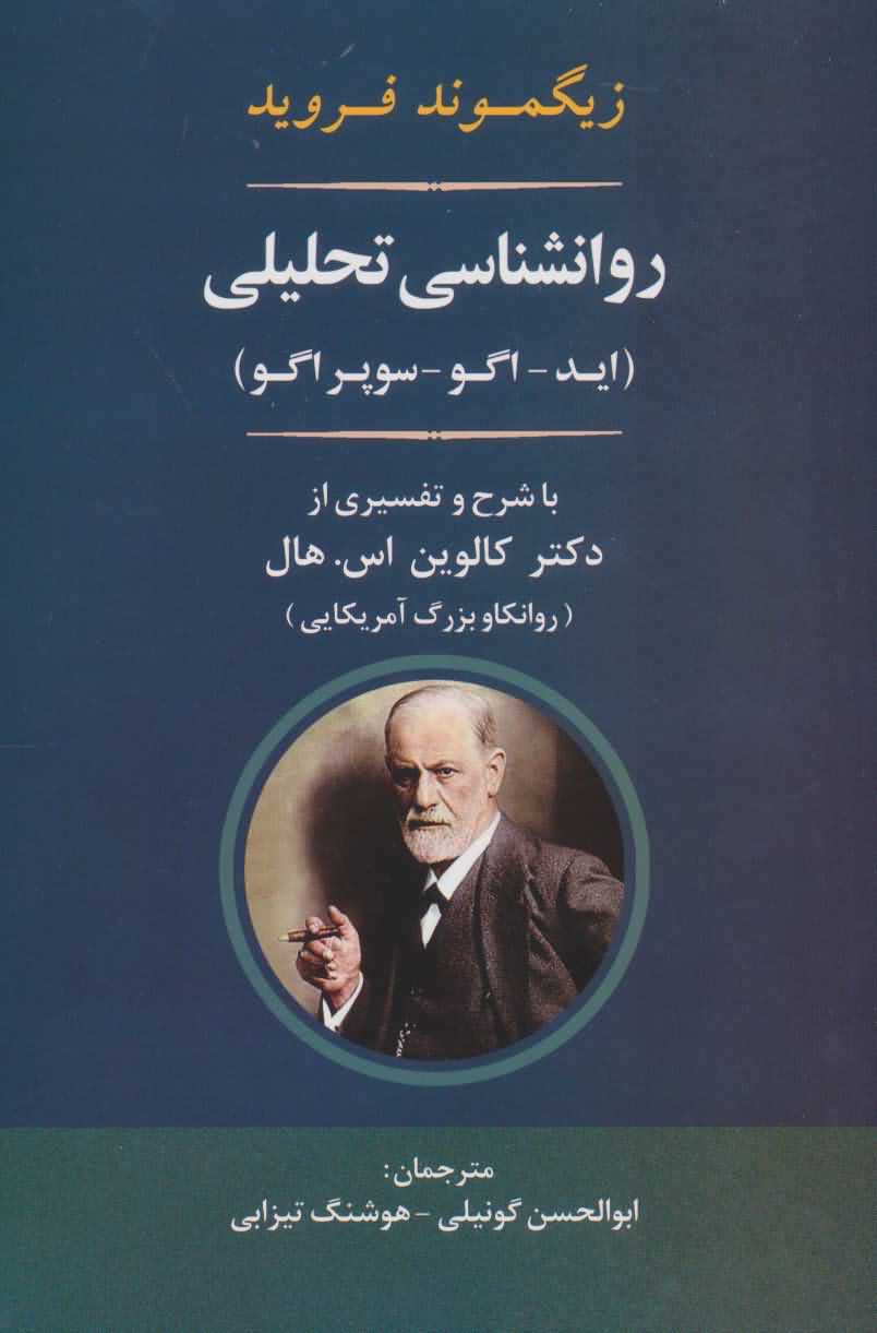 روانشناسی تحلیلی   ایداگوسوپر اگو  روانشناسی26