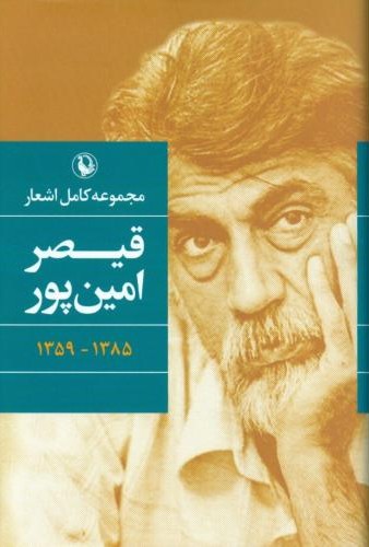 مجموعه کامل اشعار قیصرامین پور