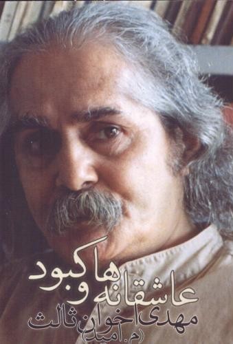 عاشقانه ها و کبود