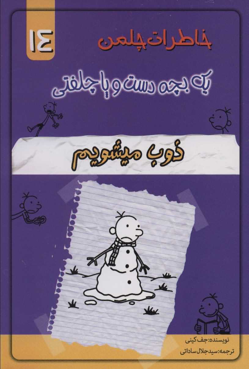 خاطرات چلمن 1 بچه دست و پا چلفتی14   ذوب میشویم