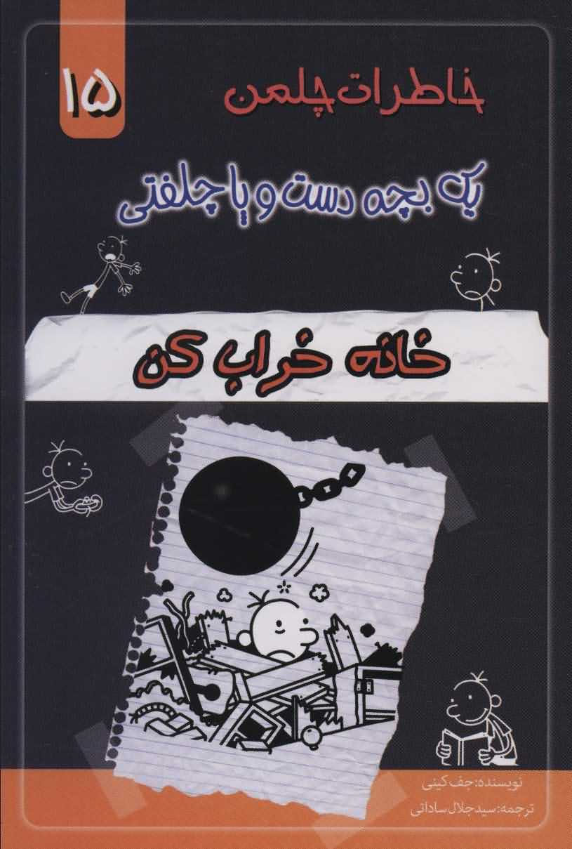 خاطرات چلمن 1 بچه دست و پا چلفتی15   خانه خراب کن