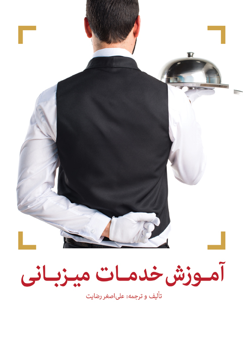 آموزش خدمات میزبانی