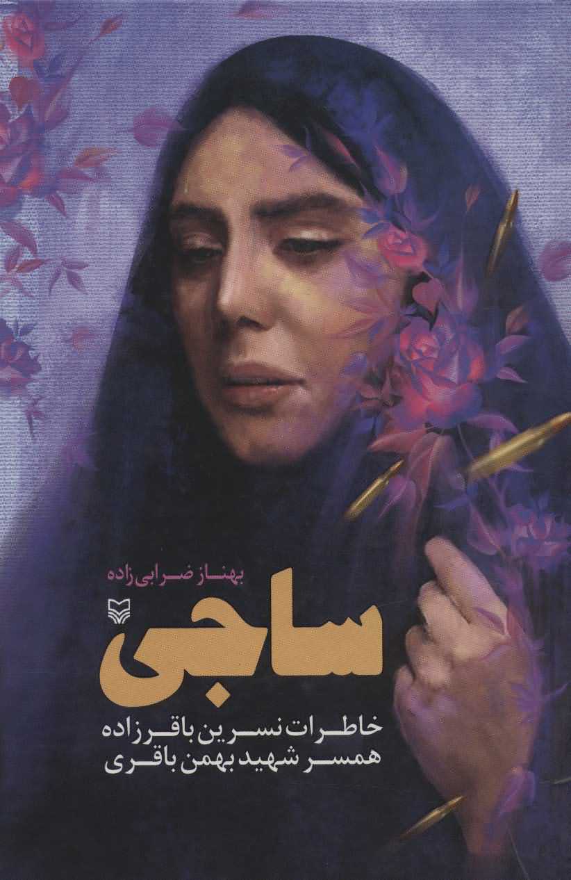 ساجی   خاطرات نسرین باقرزاده همسر شهید بهمن باقری