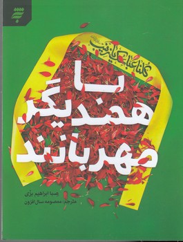 با همدیگر مهربانند