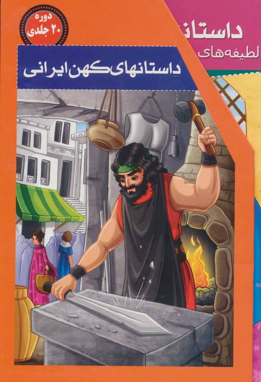 مجموعه داستانهای کهن ایرانی   20جلدی