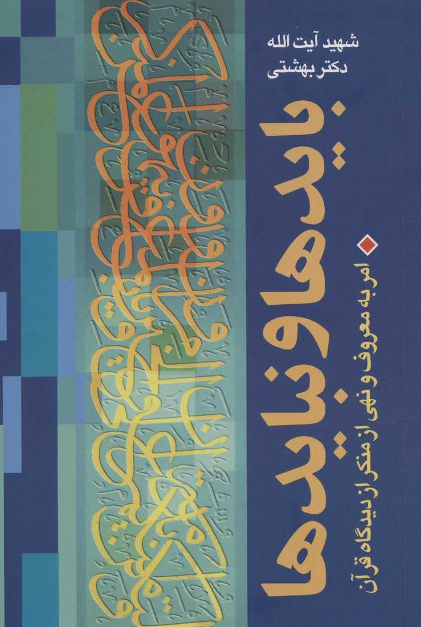 دوره آثار 8   بایدها و نبایدها  امر به معروف و نهی از منکر از دیدگاه قرآن