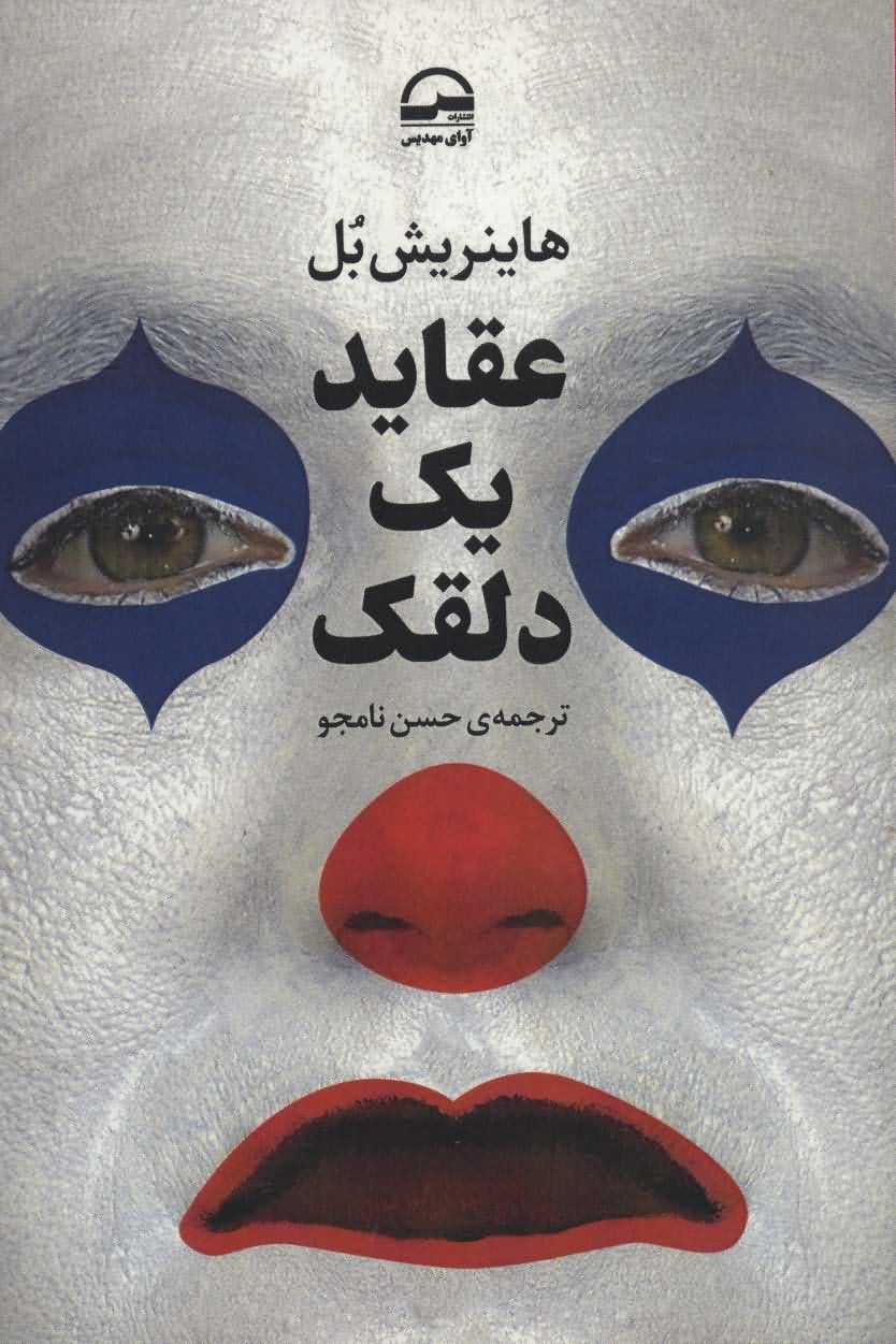 عقاید 1 دلقک