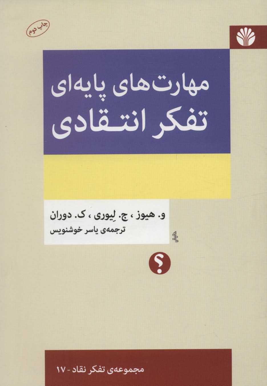مهارت های پایه ای تفکر انتقادی   تفکر نقاد17