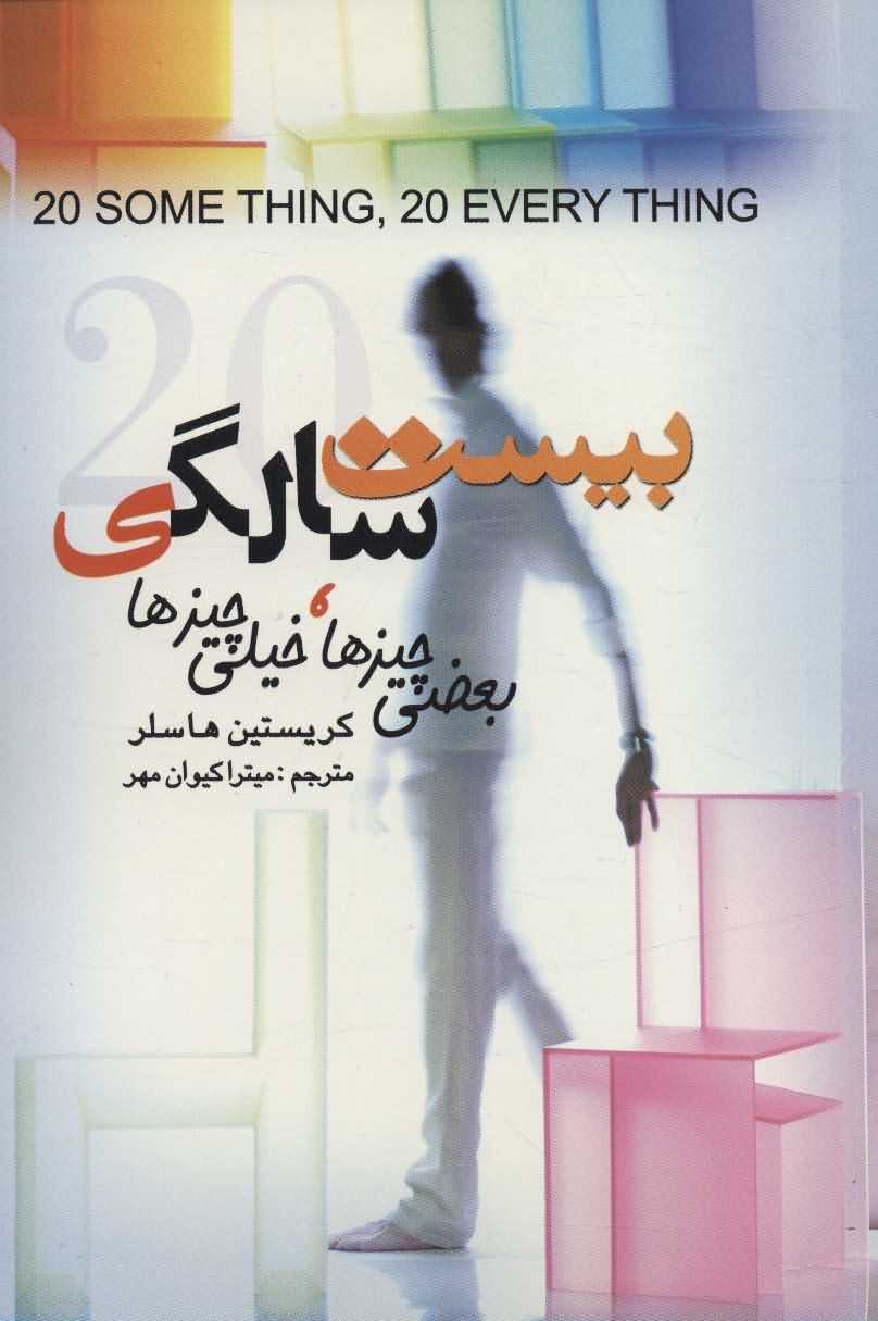 20 سالگی   بعضی چیزها  خیلی چیزها 