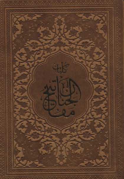 کلیات مفاتیح الجنان